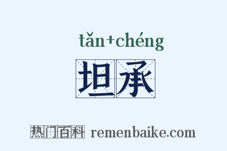 坦承是什么意思的图片